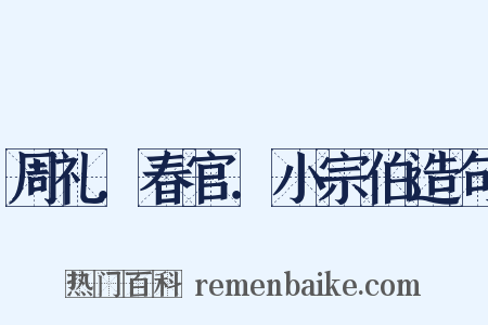 周礼．春官．小宗伯造句是什么意思的图片
